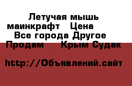 Летучая мышь маинкрафт › Цена ­ 300 - Все города Другое » Продам   . Крым,Судак